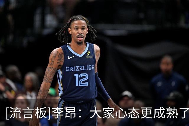 [流言板]李昂：大家心态更成熟了，过去的比赛我们基本都打到了最后